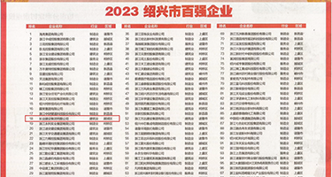 女人放插B视频-百度权威发布丨2023绍兴市百强企业公布，长业建设集团位列第18位